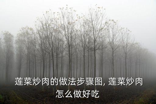 蓮菜炒肉,做法:蓮菜去皮切片放入沸水中30秒撈出控干水