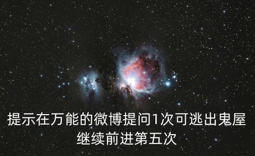 提示在萬能的微博提問1次可逃出鬼屋繼續前進第五次