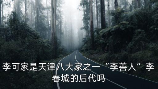李叔福,天津老一輩李氏家族或涉及多個百年堂食住行業