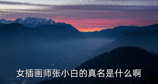女插畫師張小白的真名是什么啊