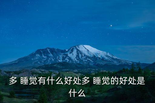 多 睡覺(jué)有什么好處多 睡覺(jué)的好處是什么