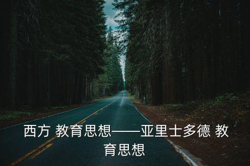 西方教育,《模仿自然》教育思想對西方甚至世界的影響