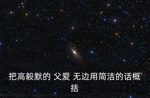 父愛無邊,父愛是一滴眼淚包括了所有語言