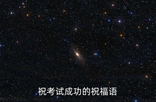 祝考試成功的祝福語