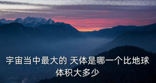最大的天體,宇宙中最大行星排名:犬科動物goy是最大的行星