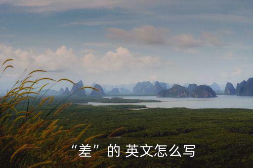 差的英文,我和你一樣擁有美好的心情