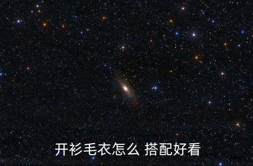 開衫搭配,開衫毛衣怎么搭配好看又時尚?