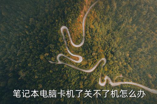  筆記本電腦卡機了關不了機怎么辦