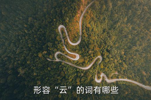 形容云的詞語(yǔ),第二集:從霧到云層從天降的五個(gè)詞