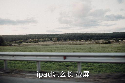  ipad怎么長 截屏