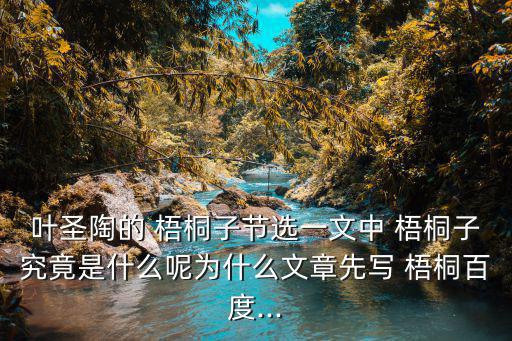 梧桐子,梧桐子不聽母親勸獨自旅行小燕子咬碎它