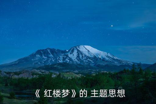 紅樓夢主題,紅樓夢in主題揭示封建社會衰落的必然