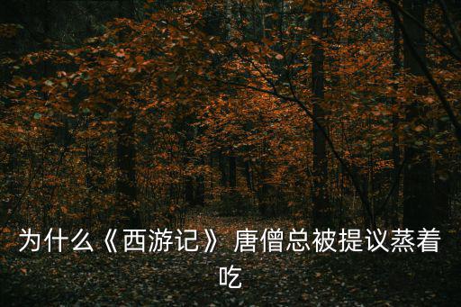 唐僧圖片,吃一口唐僧肉你就長生不老?