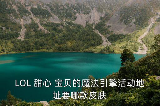 甜心寶貝娑娜,2018年情人節可以參與換膚活動!