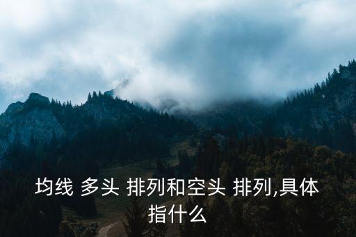 多頭排列,周一開盤必須知道的股票
