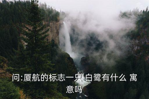 問:廈航的標志一只 白鷺有什么 寓意嗎