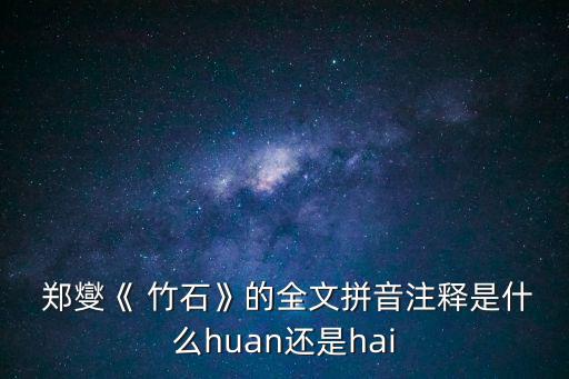 竹石鄭燮,第二集:中國古代散文詩選