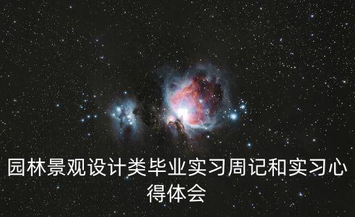 園林景觀設計類畢業實習周記和實習心得體會