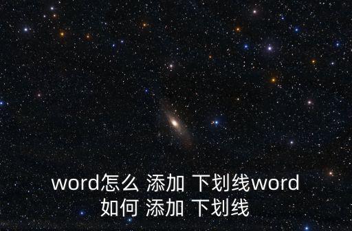 word怎么 添加 下劃線word如何 添加 下劃線