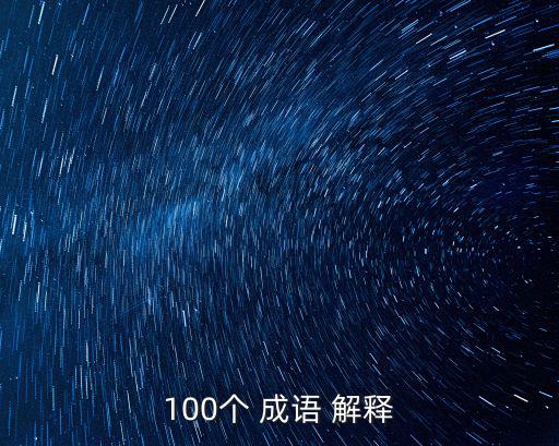所有的成語,老虎被設(shè)計(jì)成離開原來山頭猴子戴帽子假裝成成年人