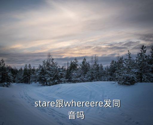  stare跟whereere發同音嗎
