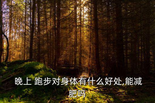 晚上跑步,如何堅持跑步?