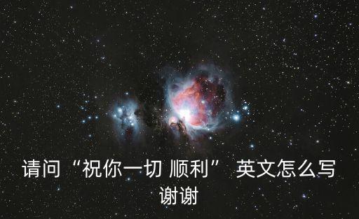 順利的英文,如何繼續保持安全距離和良好心情?