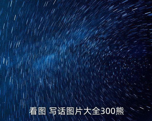  看圖 寫話圖片大全300熊