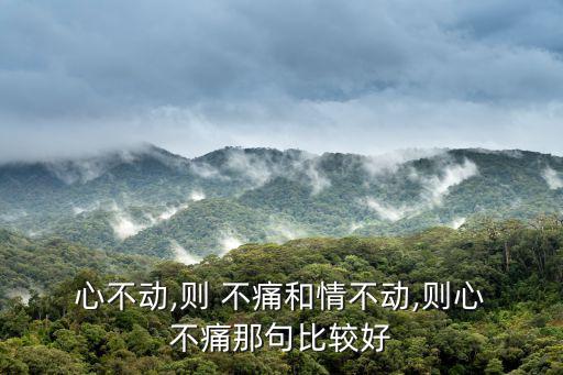  心不動,則 不痛和情不動,則心 不痛那句比較好