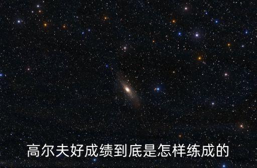 高爾夫好成績到底是怎樣練成的