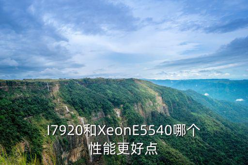 I7920和XeonE5540哪個性能更好點