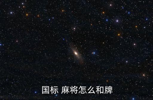  國(guó)標(biāo) 麻將怎么和牌