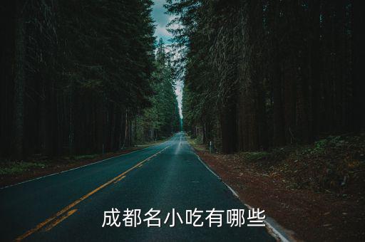  成都名小吃有哪些