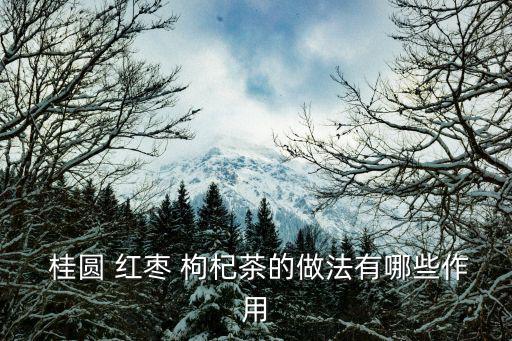 桂圓紅棗枸杞茶可以天天喝嗎,桂圓紅棗枸杞泡茶喝什么?