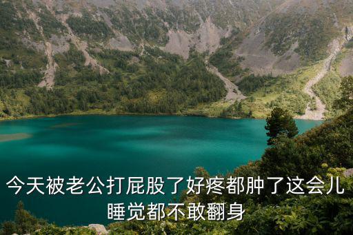 被打屁股了，被爸爸打屁股了怎么辦