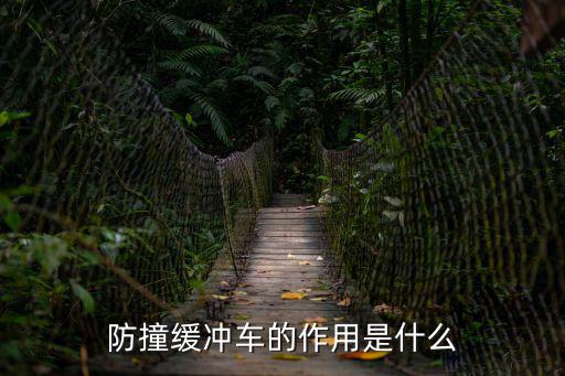防撞緩沖車的作用是什么