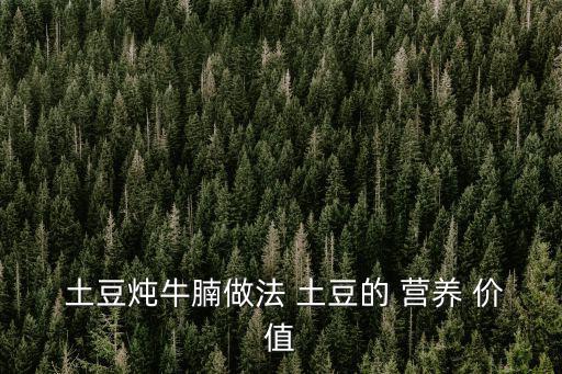 土豆的營養(yǎng)價值,第二集:土豆和小蔥的營養(yǎng)知多少?