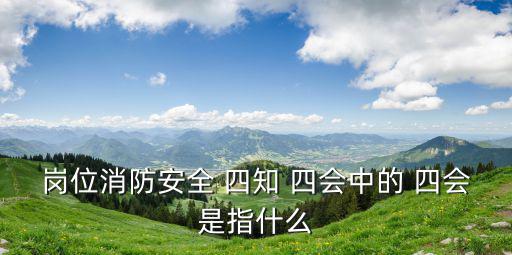 四知四會,崗位消防安全四會:報警和使用消防器材