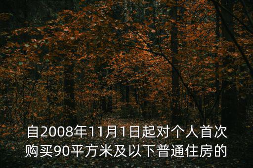 自2008年11月1日起對個人首次購買90平方米及以下普通住房的