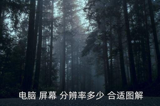  電腦 屏幕 分辨率多少 合適圖解