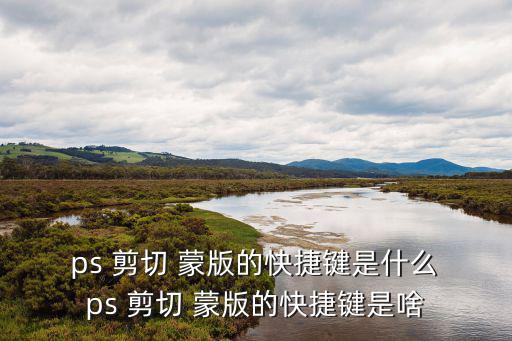 ps剪切蒙版,點擊圖層創(chuàng)建和裁剪蒙版