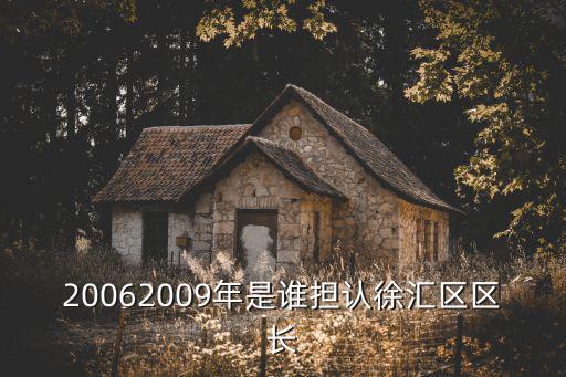 20062009年是誰擔認徐匯區區長
