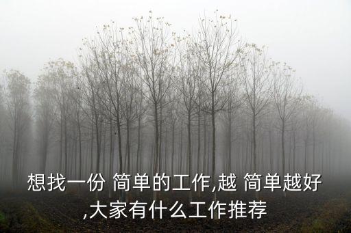 想找一份 簡單的工作,越 簡單越好,大家有什么工作推薦