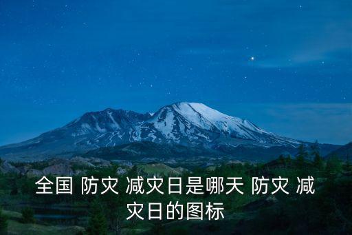 全國 防災 減災日是哪天 防災 減災日的圖標