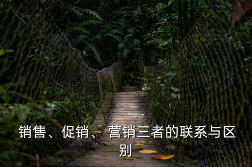 營銷和銷售的區(qū)別,市場部和營銷部門有區(qū)別嗎?
