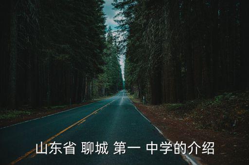 聊城第一中學,山東省聊城第一中學位列山東重點學校之一