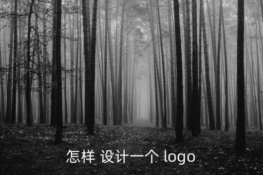 怎樣 設(shè)計一個 logo