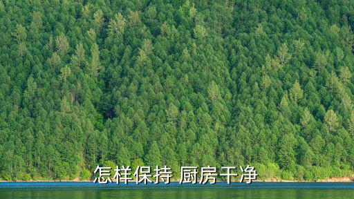 怎樣保持 廚房干凈