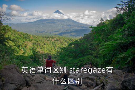 英語單詞區別 staregaze有什么區別