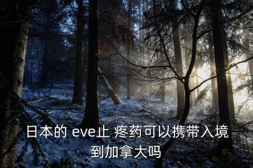 日本的 eve止 疼藥可以攜帶入境到加拿大嗎